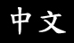 web-chinese.jpg (4597 bytes)